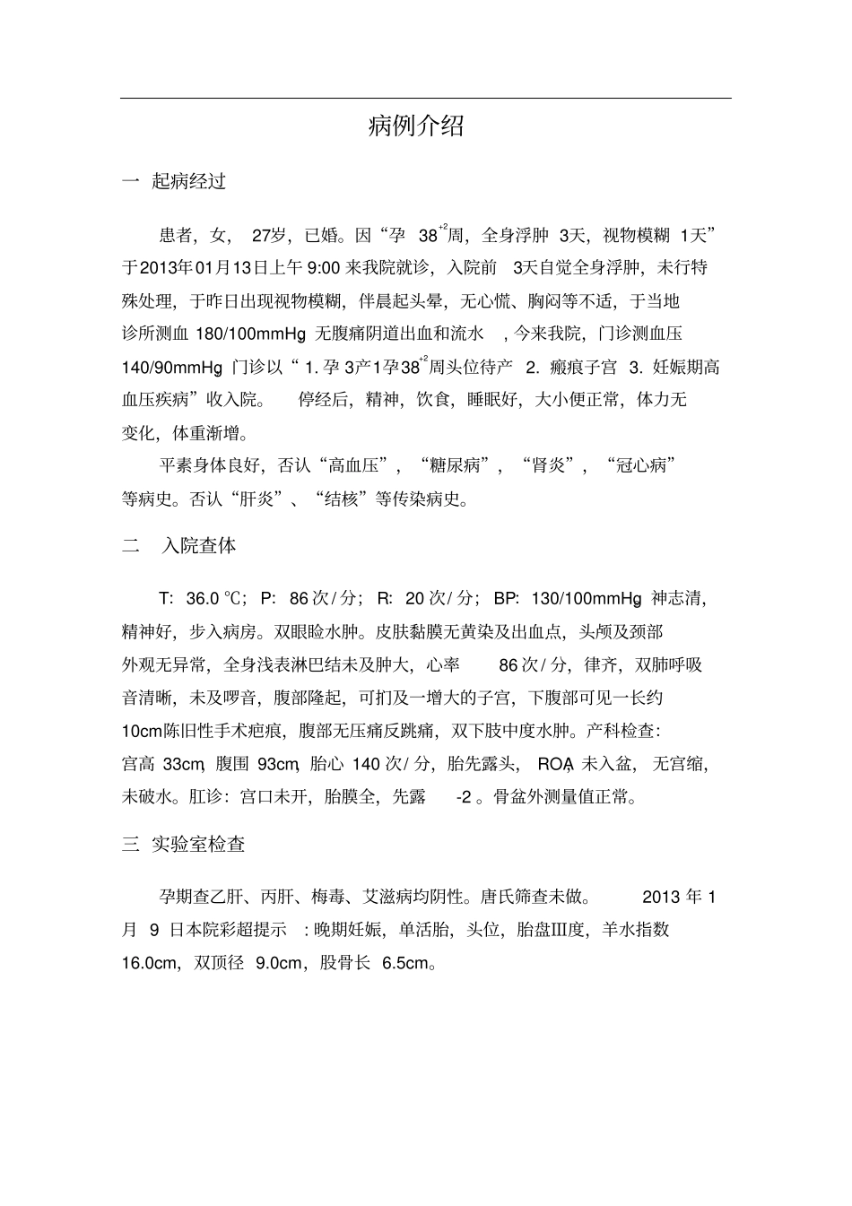 妊娠高血压的病案分析_第3页