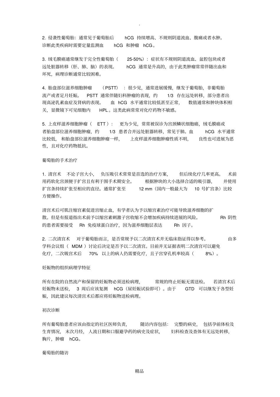 妊娠滋养细胞疾病诊疗指引_第2页