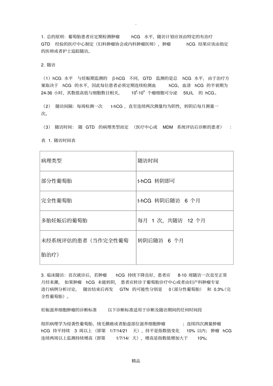 妊娠滋养细胞疾病诊疗指引_第3页