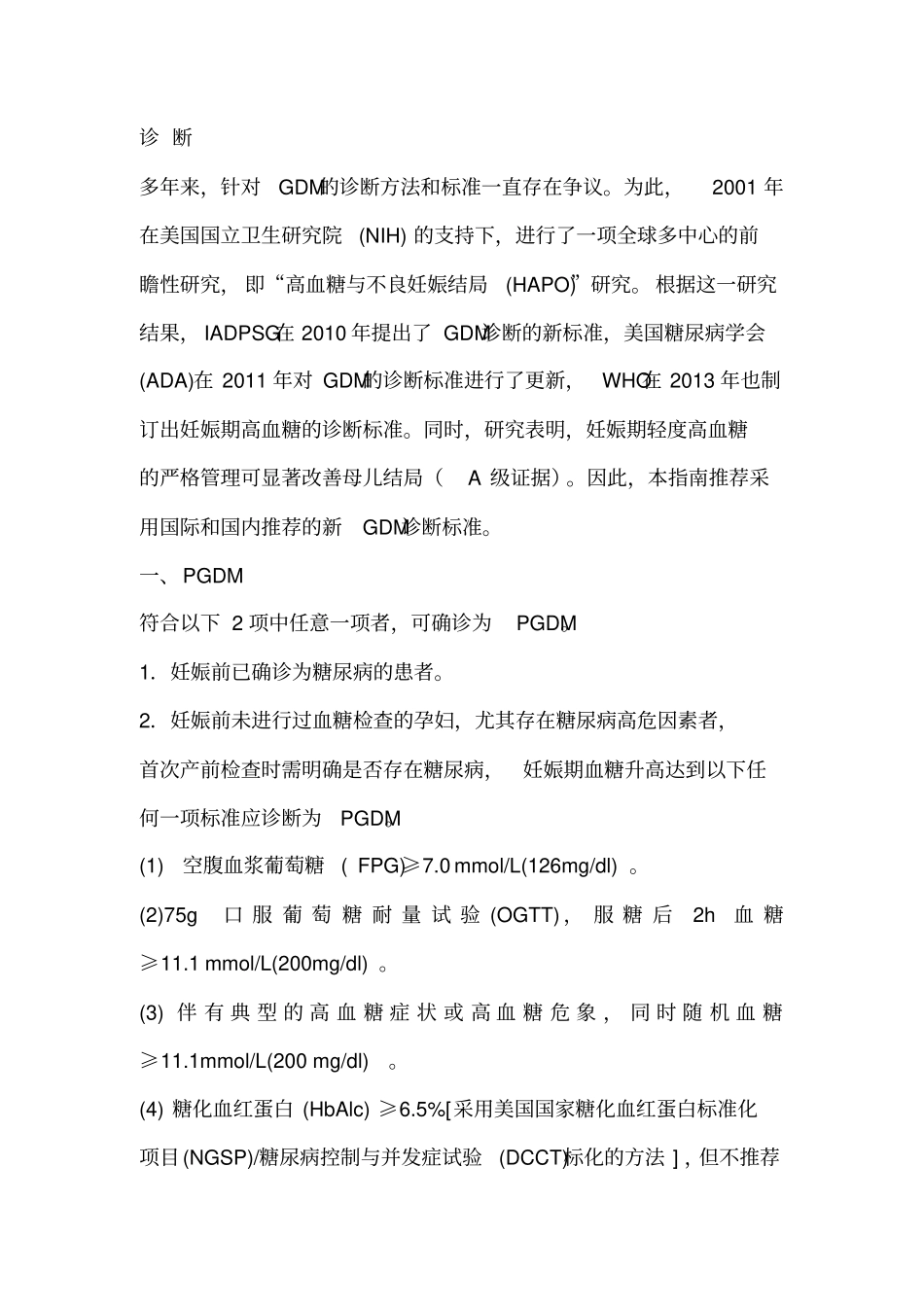 妊娠合并糖尿病诊治指引2014年_第2页