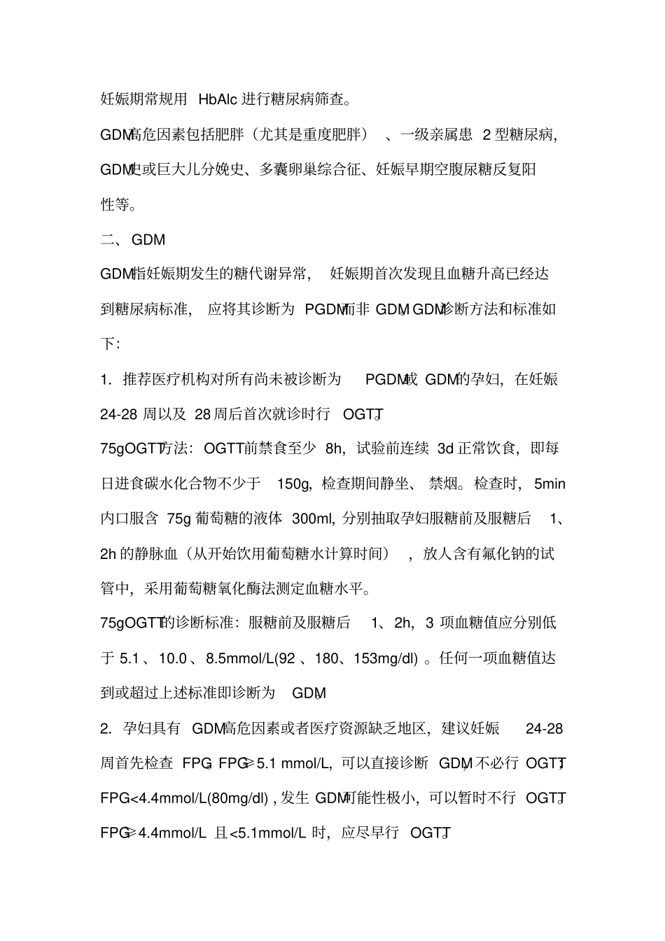 妊娠合并糖尿病诊治指引2014年_第3页