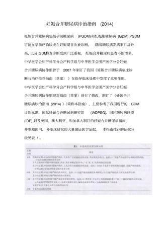 妊娠合并糖尿病诊治指引2014年