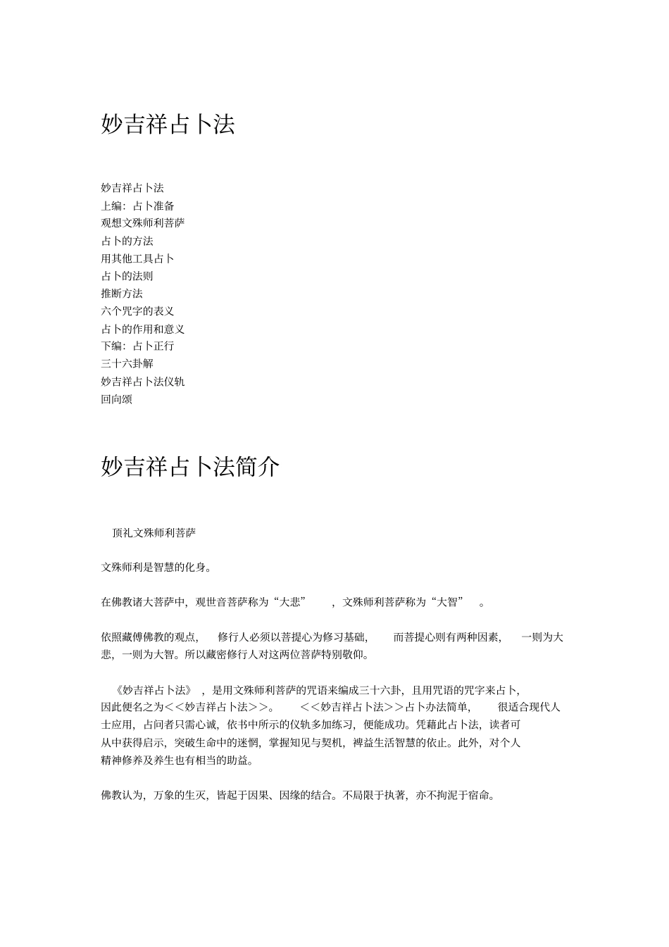 妙吉祥占卜法汇总_第1页