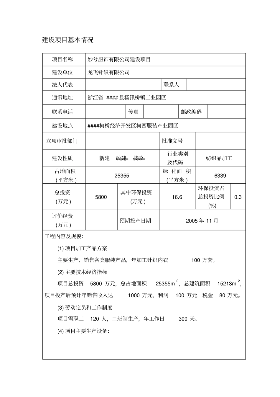 妙兮服饰有限公司建设项目环境评价报告书_第1页