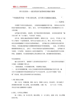 妙方在民间——最全治疗血管病民间偏方集锦应用