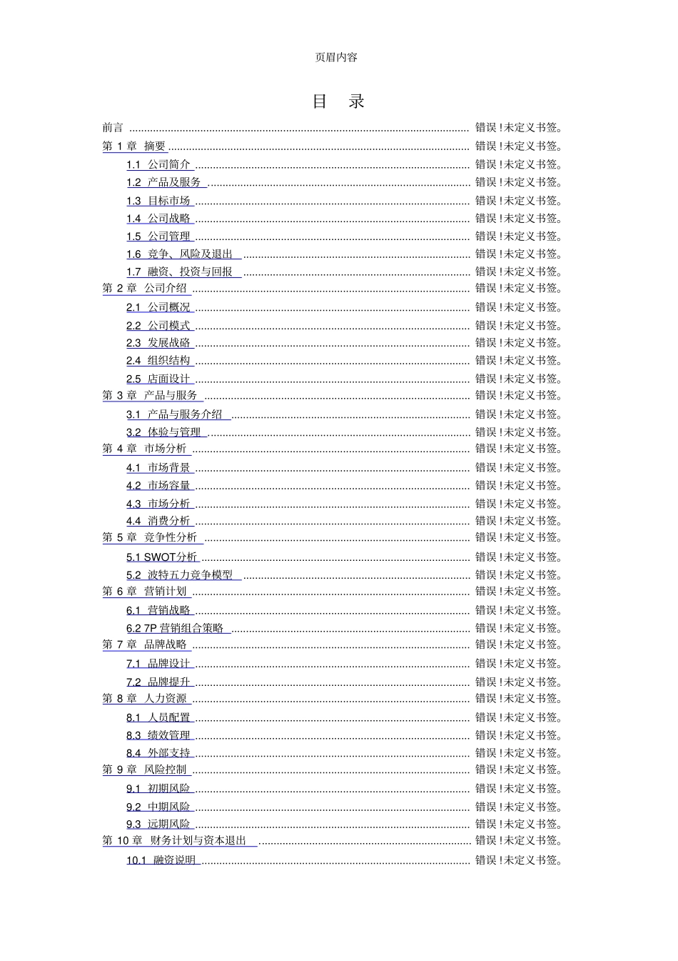 妙味轩DIY厨房项目商业计划书与案例分析_第2页