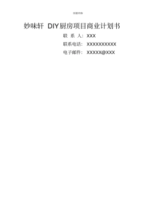 妙味轩DIY厨房项目商业计划书与案例分析