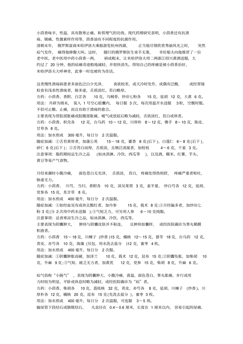 妙用小茴香治6种病应用_第1页