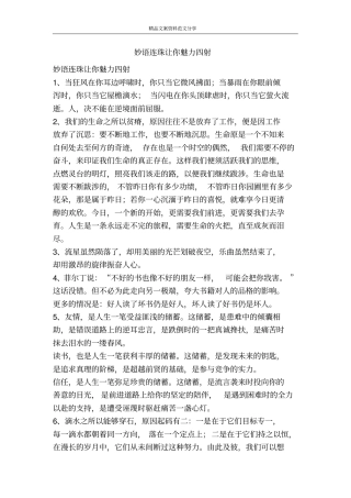 妙语连珠让你魅力四射-精品文案范文