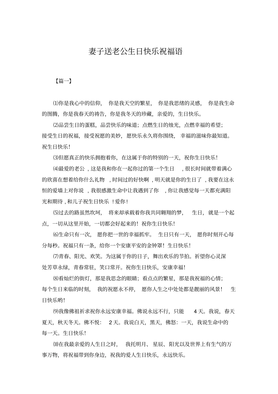 妻子送老公生日快乐祝福语_第1页