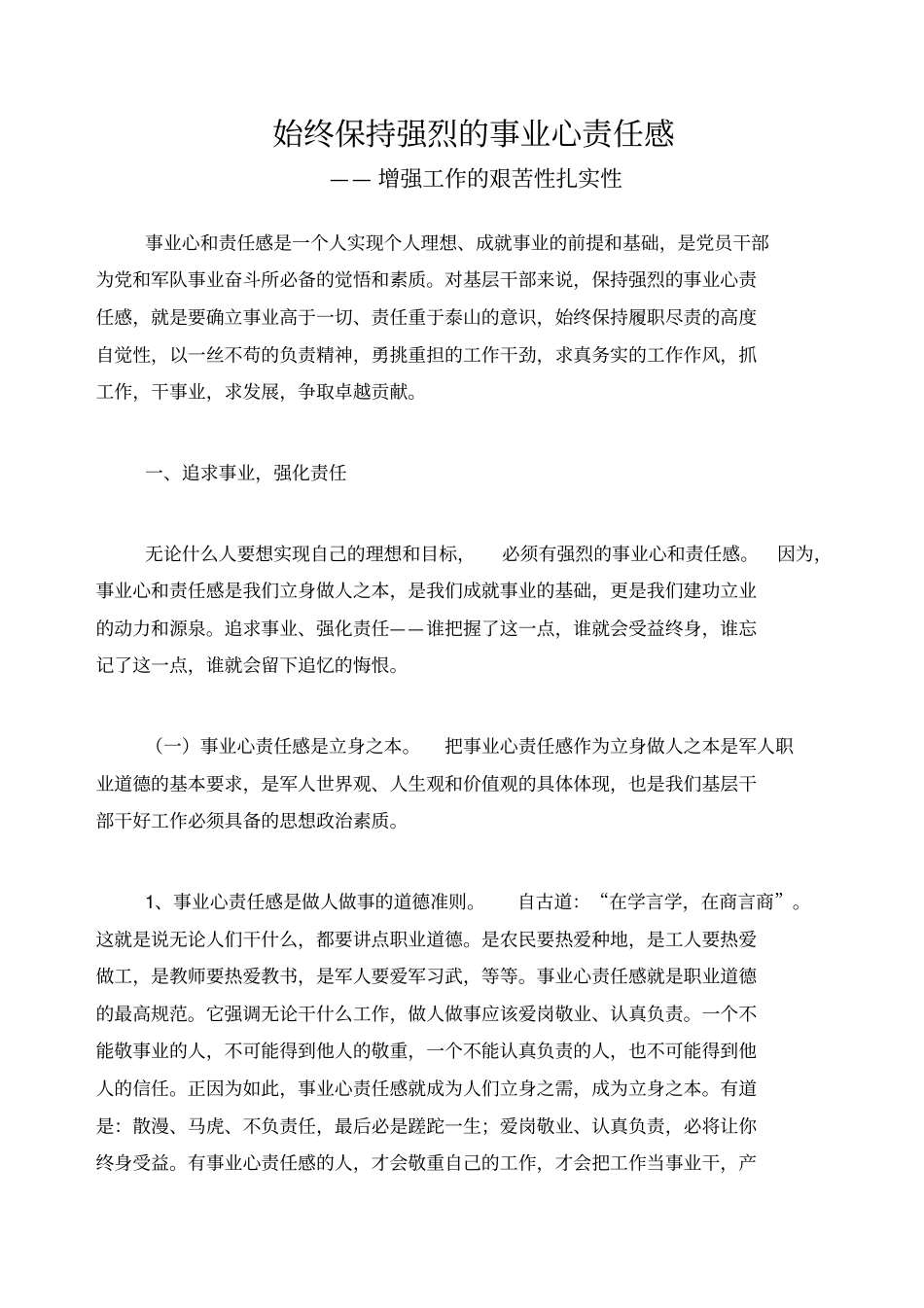 始终保持强烈的事业心责任感_第1页