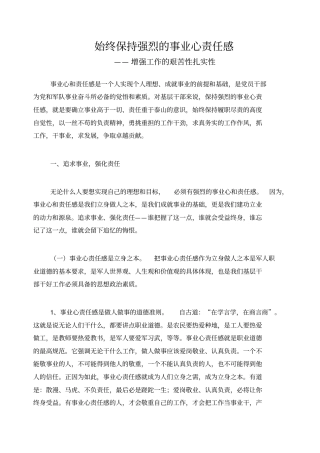 始终保持强烈的事业心责任感