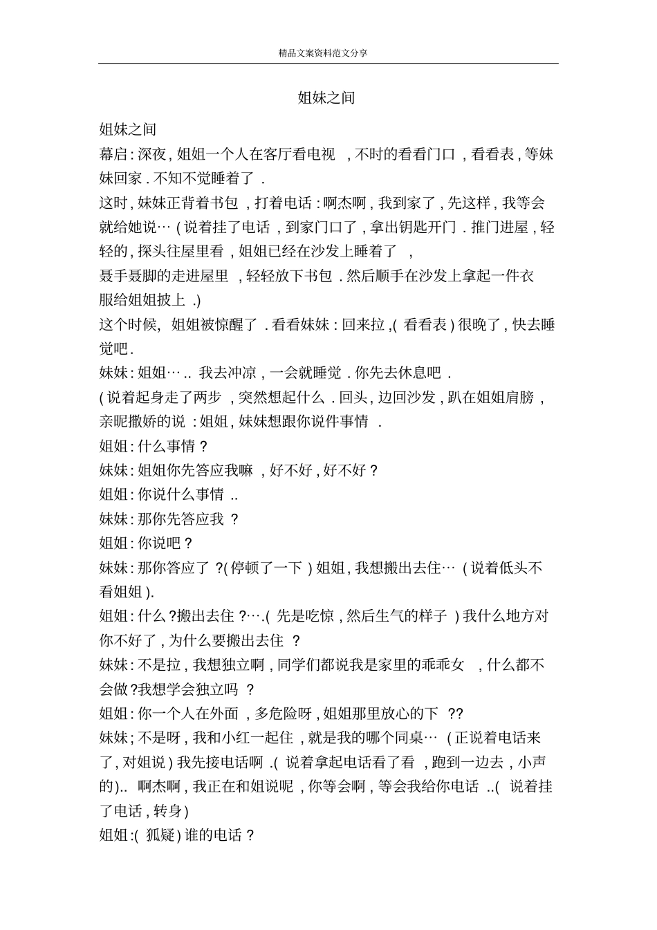 姐妹之间-精品文案范文_第1页