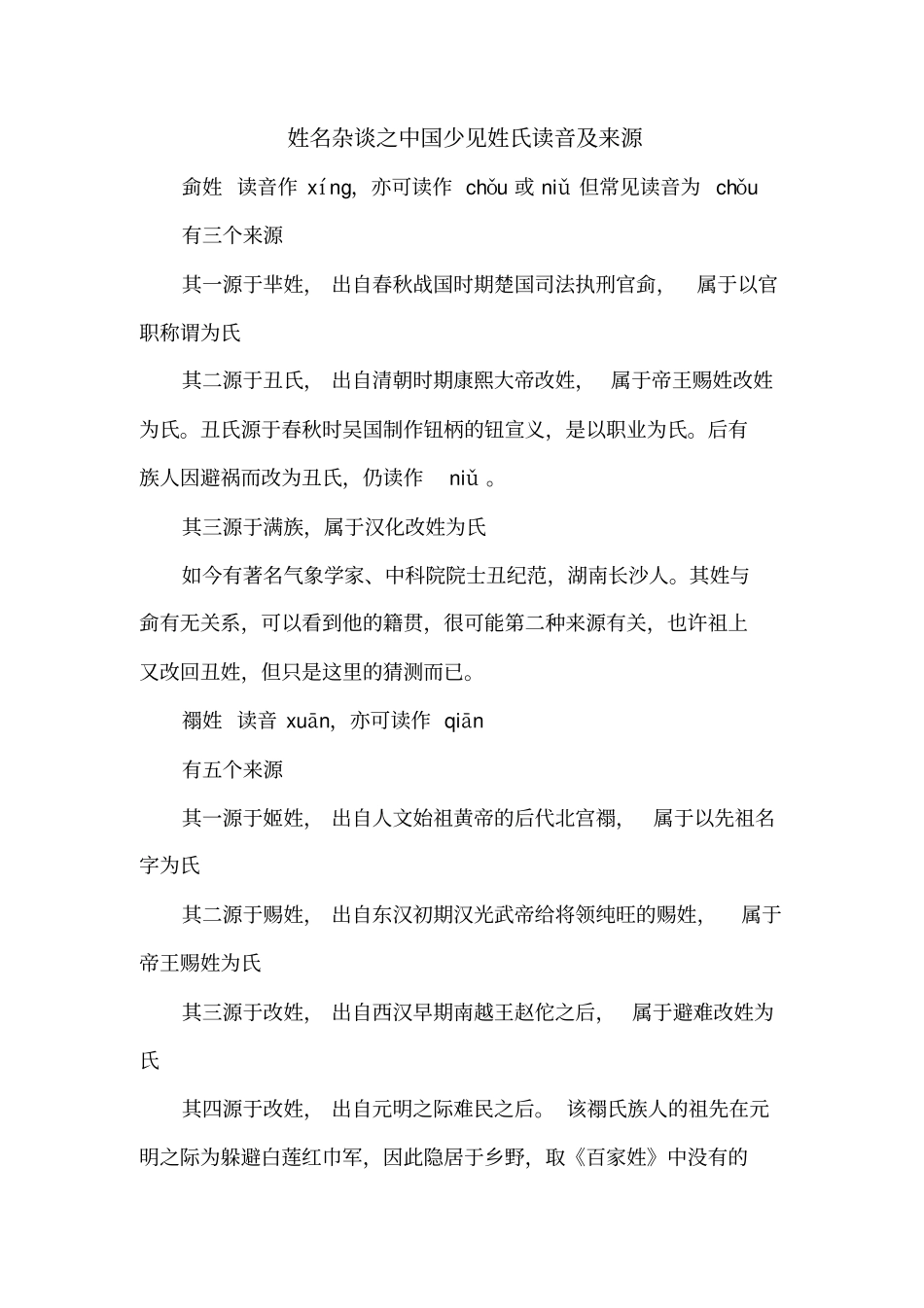 姓名杂谈之少见姓氏读音及来源_第1页