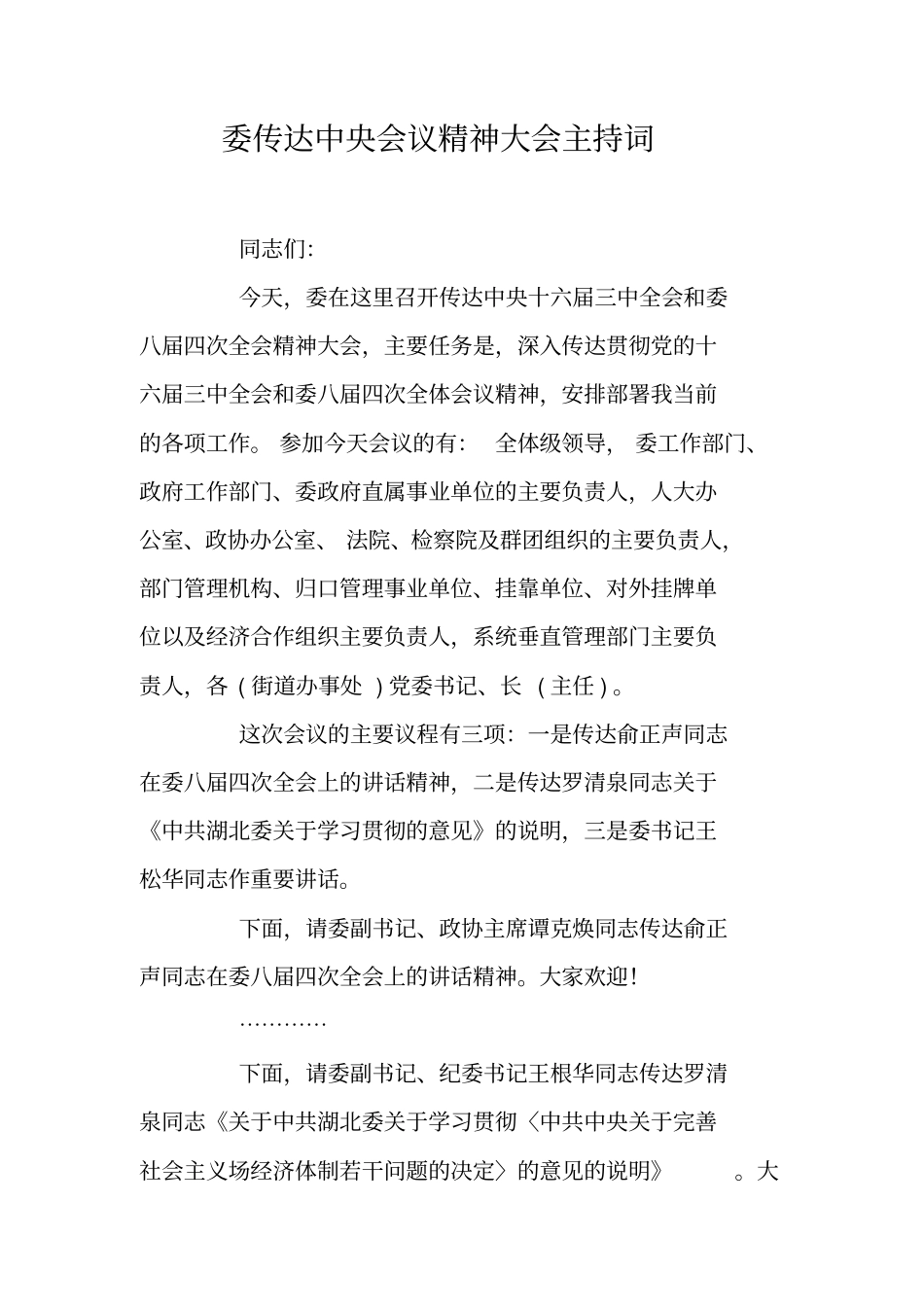 委传达中央会议精神大会主持词_第1页
