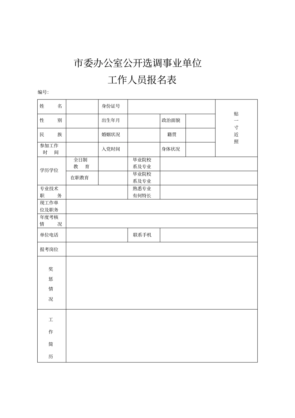 委办公室公开选调事业单位_第1页
