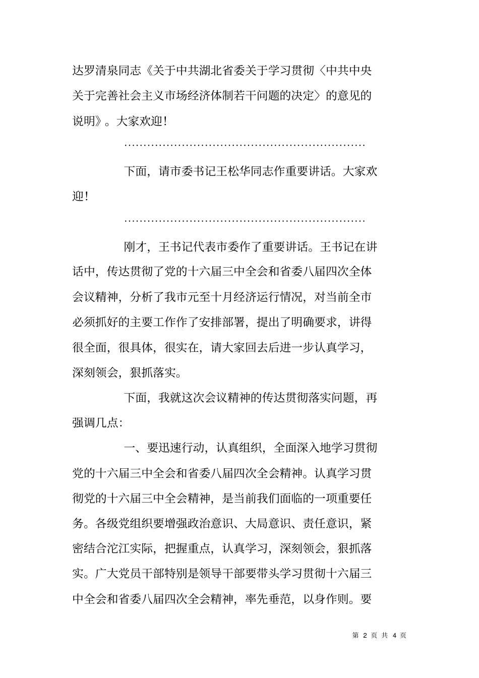委传达中央某会议精神会议主持词_第2页