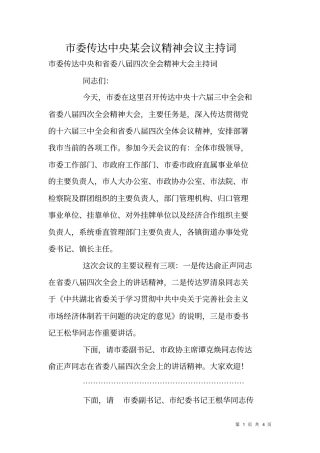 委传达中央某会议精神会议主持词