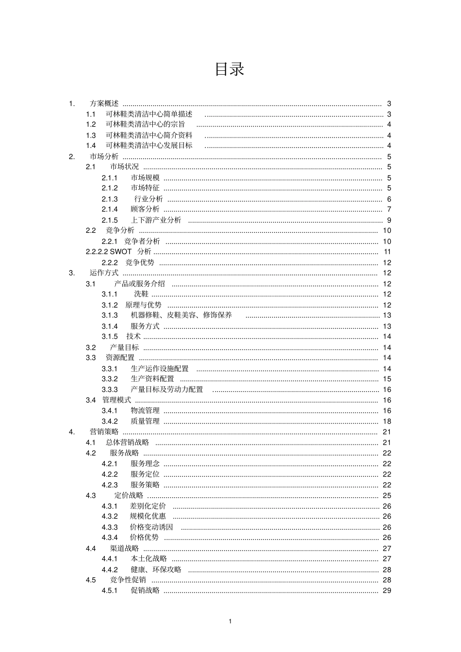 始足下鞋类清洁项目可行性研究报告_第2页