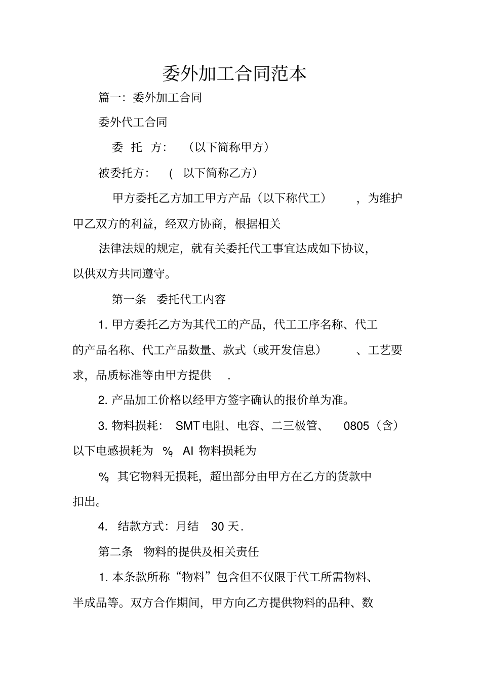 委外加工合同范本_第1页