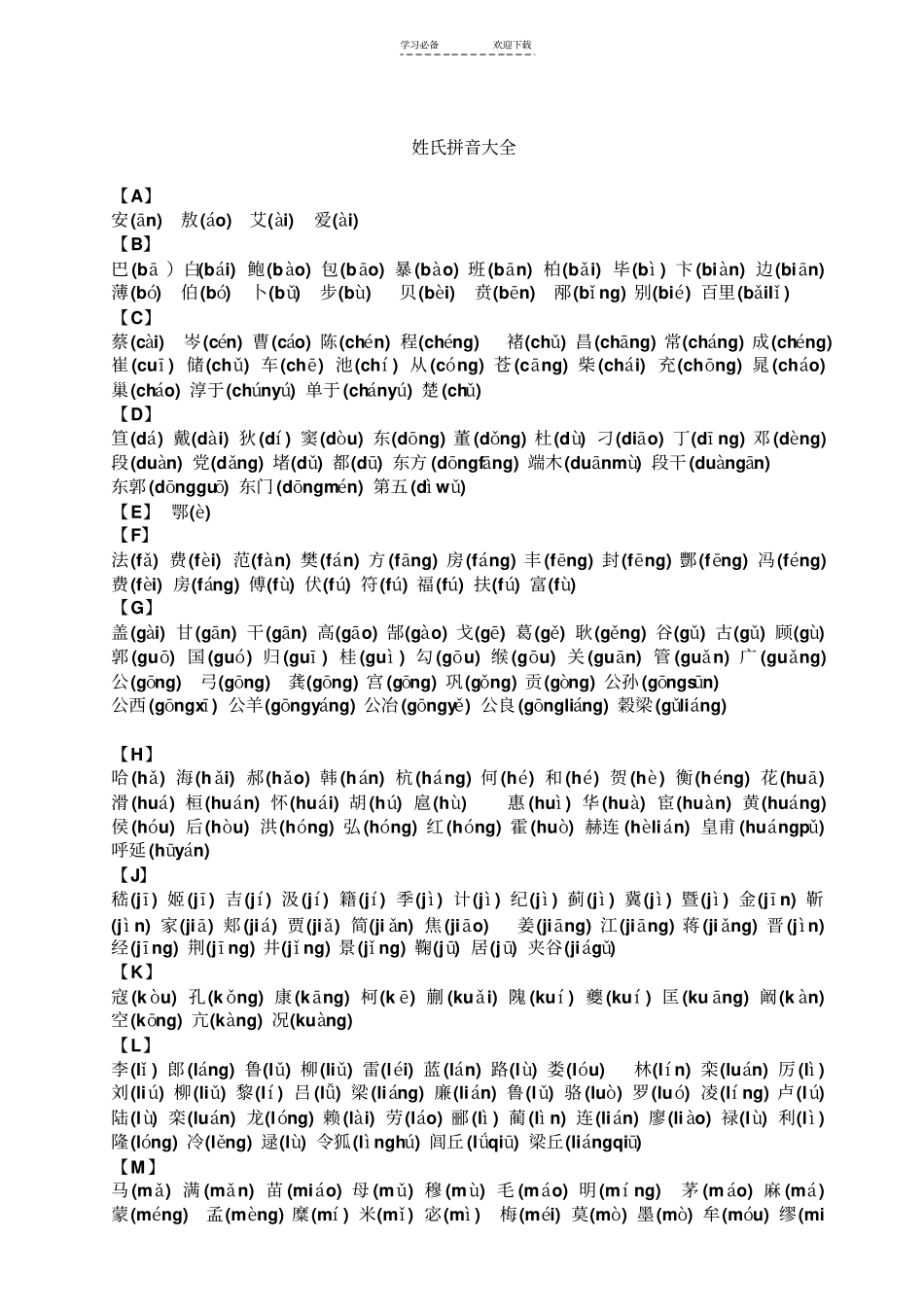 姓氏拼音大全_第1页