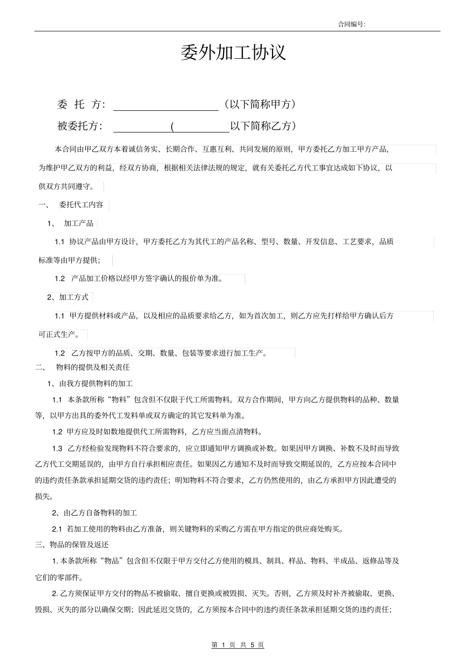 委外加工协议2018精华版_第1页