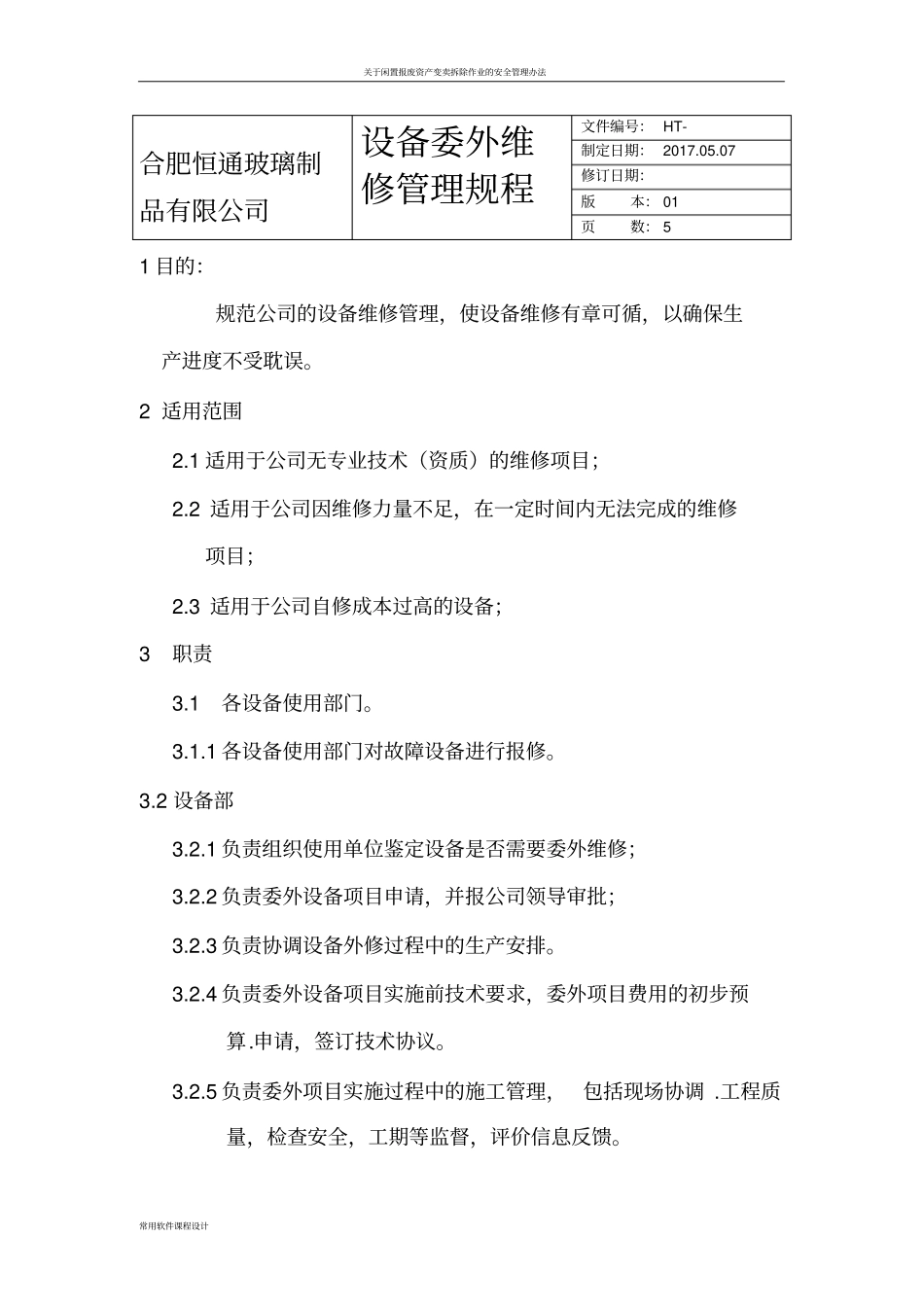 委外维修规程_第1页