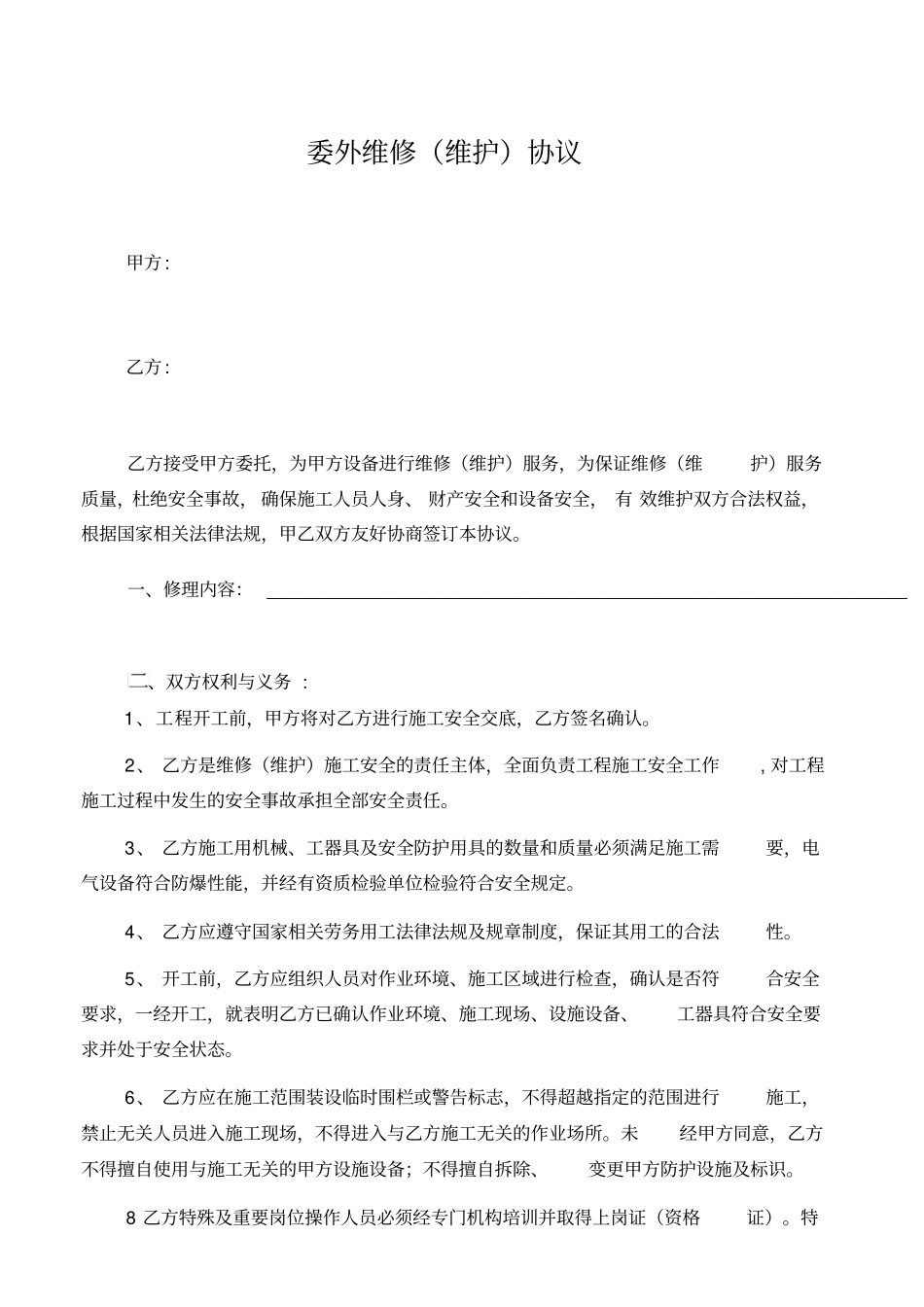 委外维修维护协议_第1页