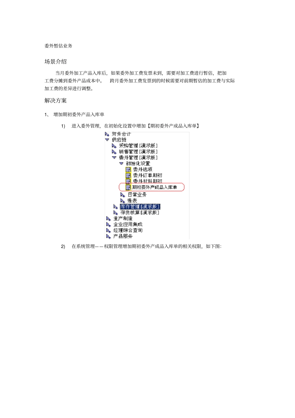 委外暂估业务_第1页