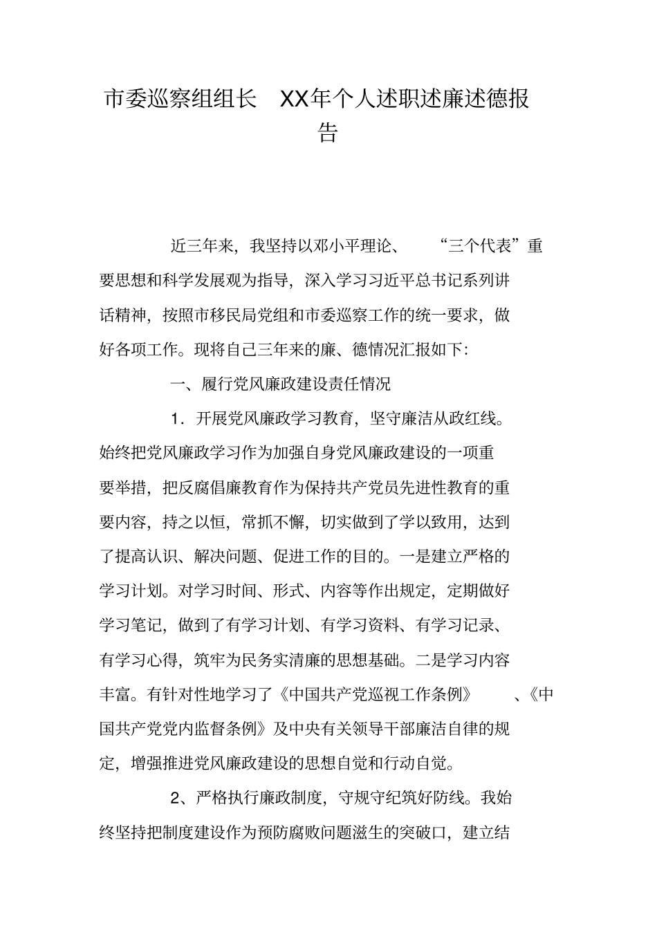 委巡察组组长XX年个人述职述廉述德报告_1_第1页