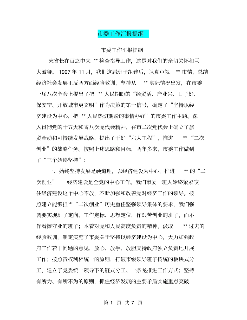 委工作汇报提纲【可编辑版】_第1页