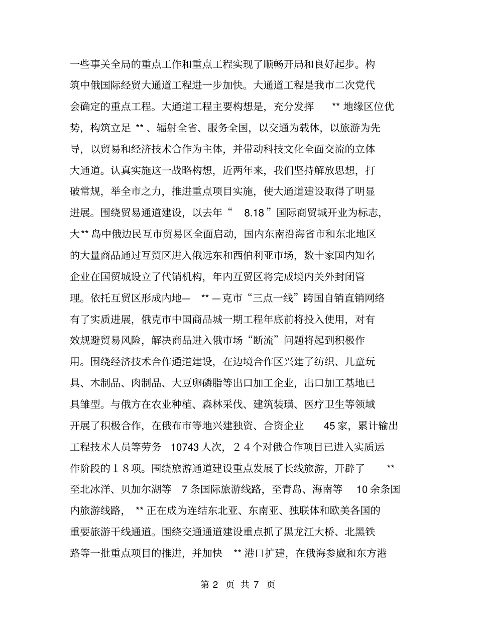 委工作汇报提纲【可编辑版】_第2页