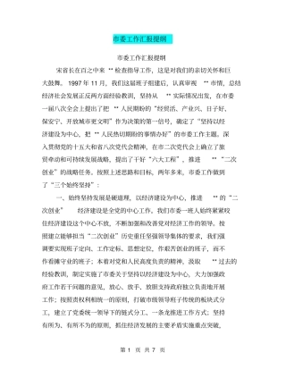 委工作汇报提纲【可编辑版】