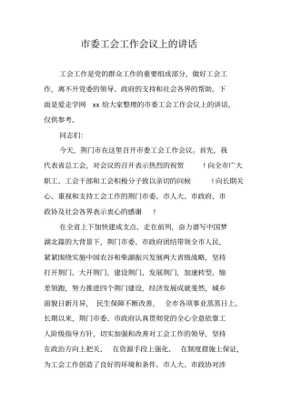 委工会工作会议上的讲话