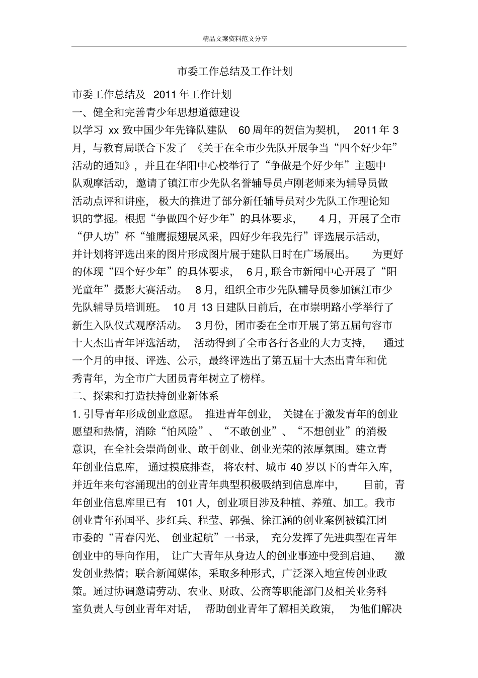 委工作总结及工作计划-精品文案范文_第1页