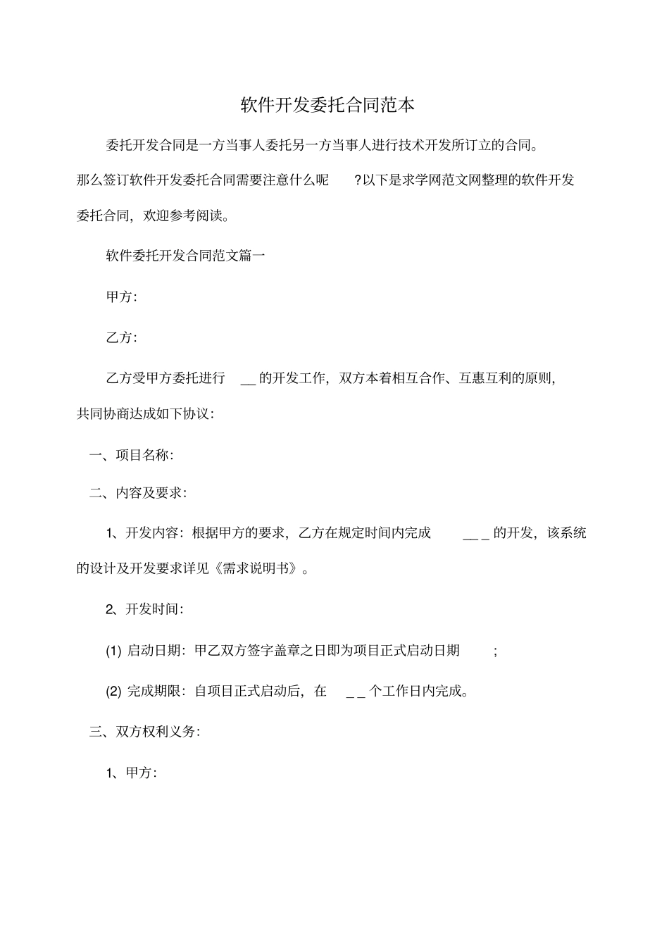 委托书软件开发委托合同范本_第1页