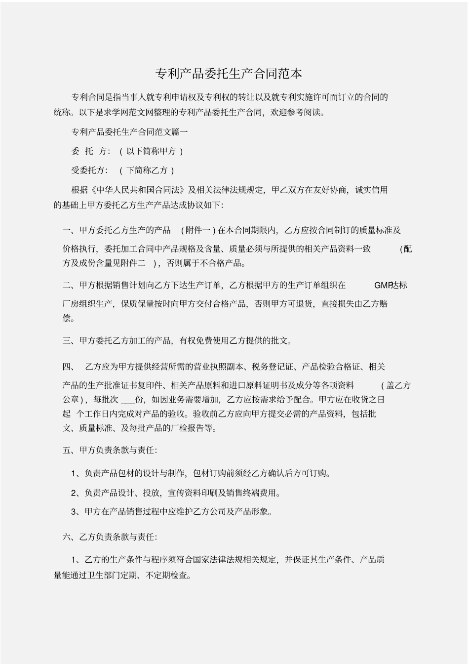 委托书：专利产品委托生产合同范本_第1页