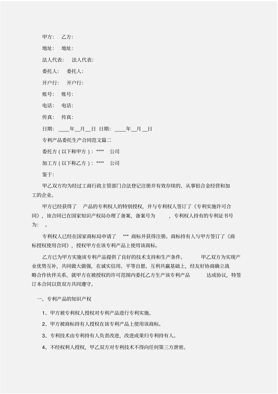 委托书：专利产品委托生产合同范本_第3页