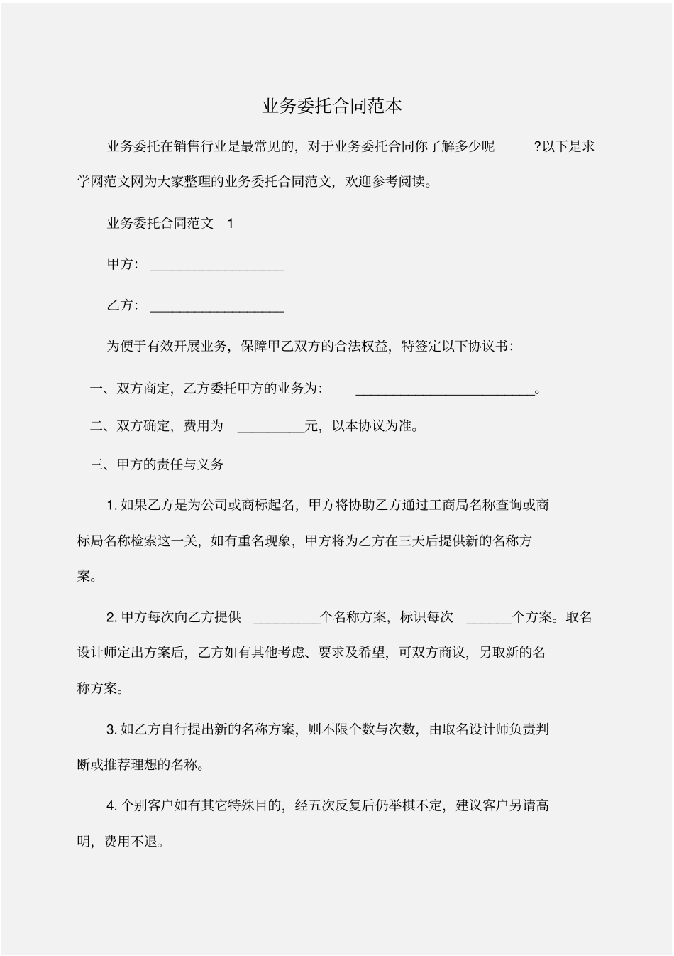 委托书：业务委托合同范本_第1页