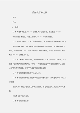 委托书：委托代管协议书