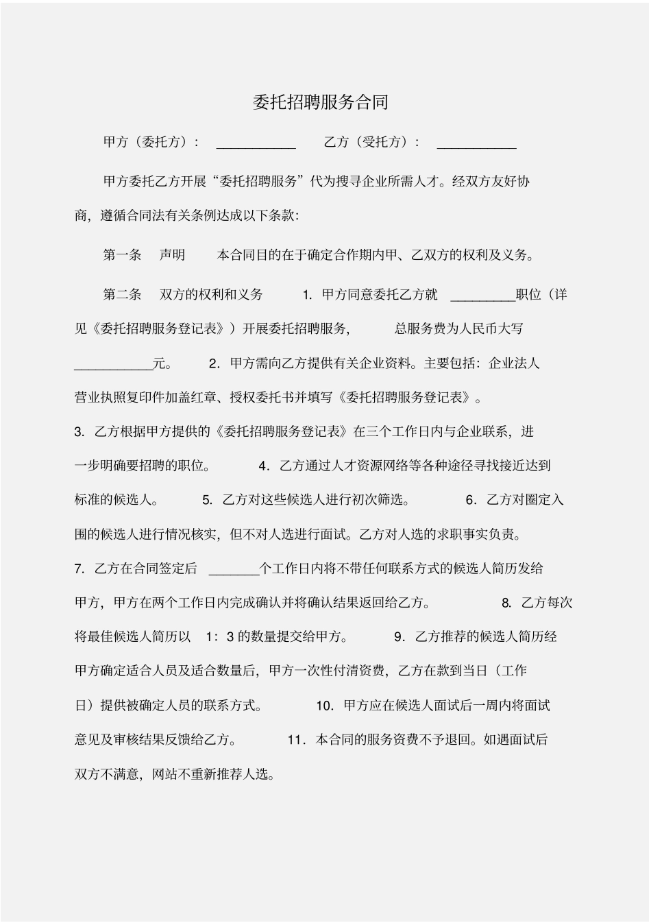 委托书：委托招聘服务合同_第1页