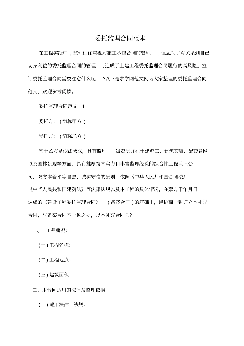 委托书：委托监理合同范本_第1页