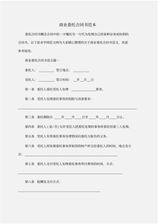 委托书：商业委托合同书范本