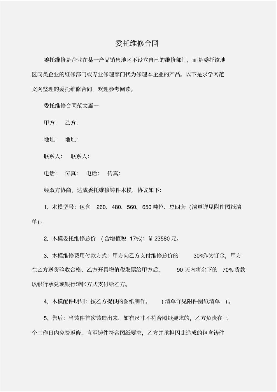 委托书：委托维修合同_第1页