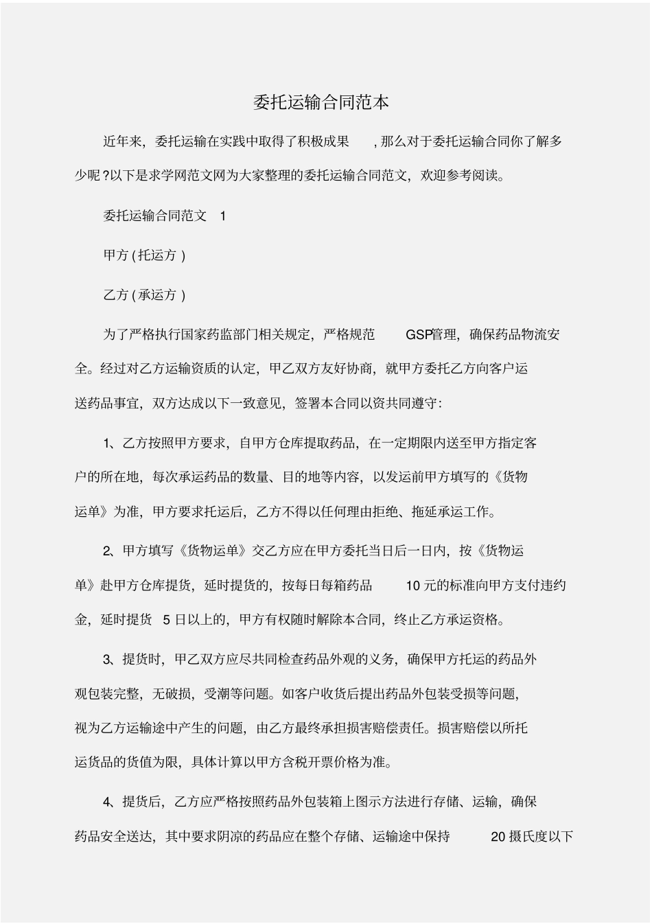 委托书：委托运输合同范本_第1页