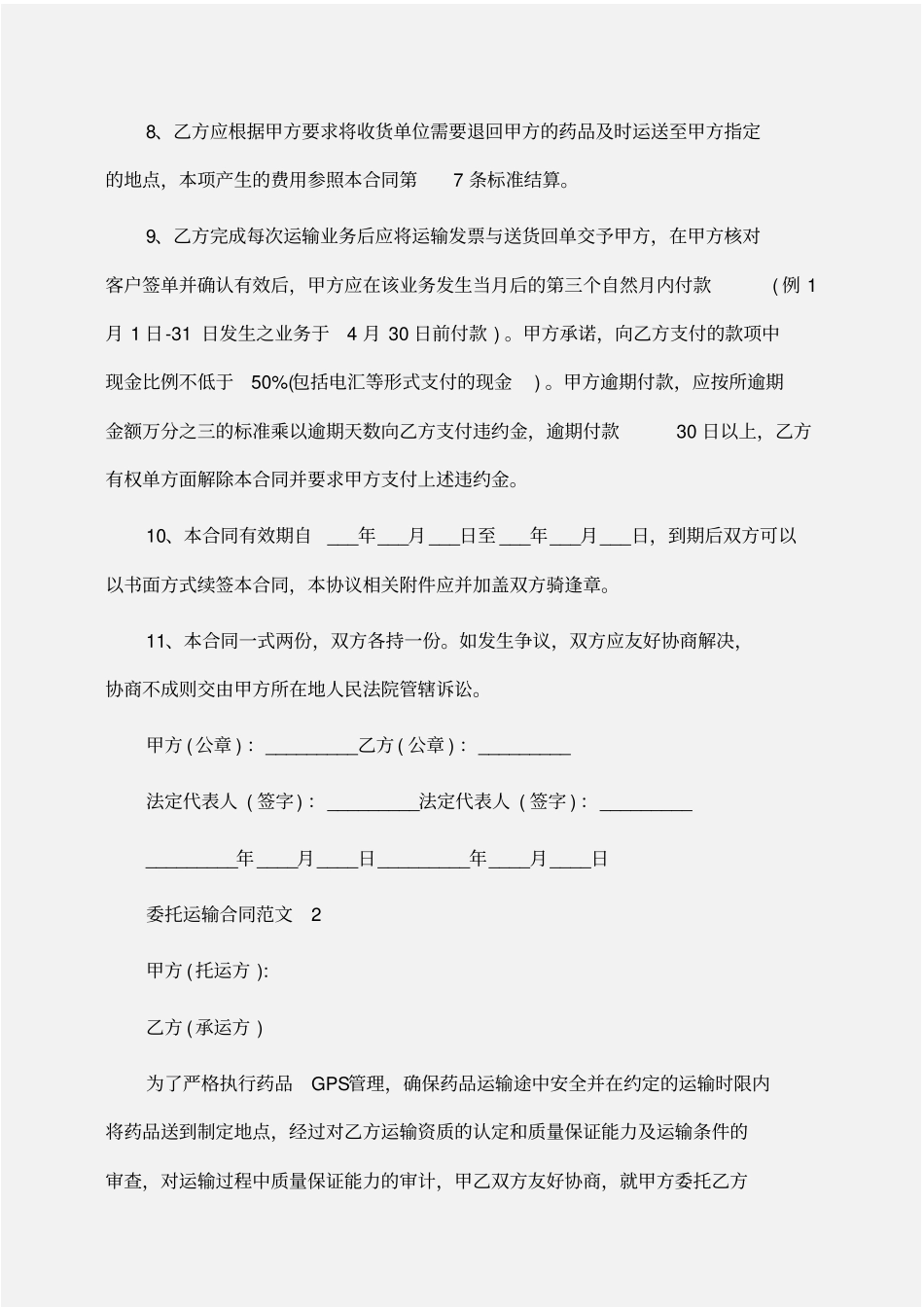 委托书：委托运输合同范本_第3页