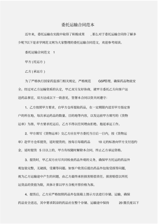 委托书：委托运输合同范本