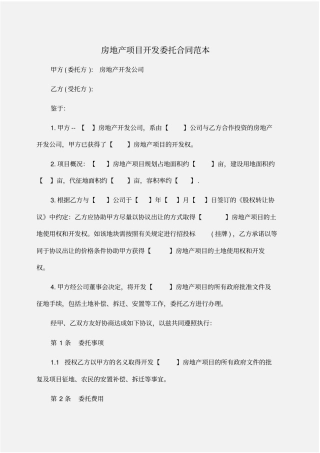 委托书：房地产项目开发委托合同范本
