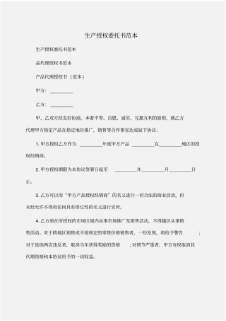 委托书：生产授权委托书范本