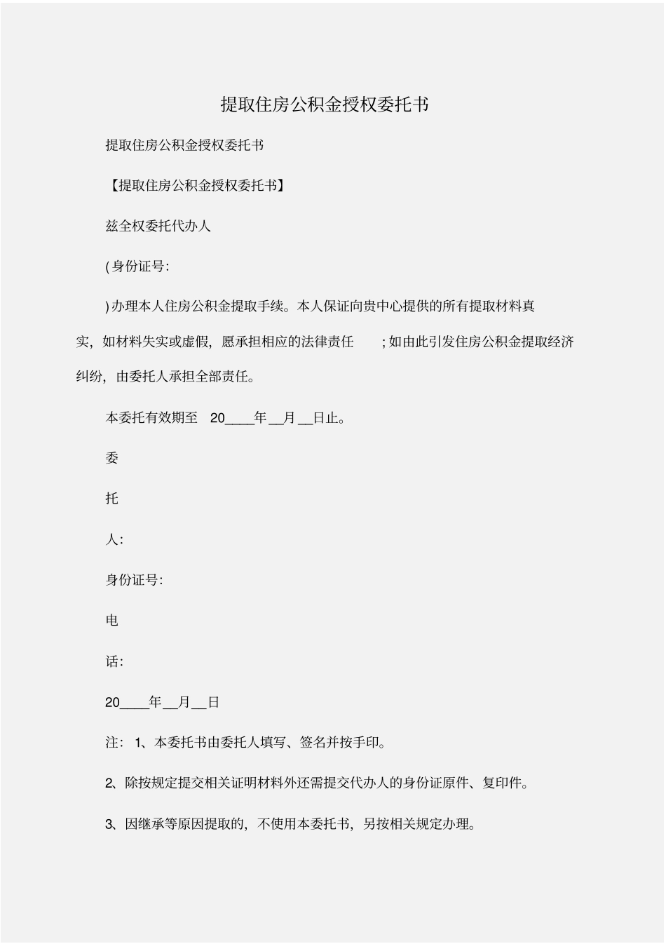 委托书：提取住房公积金授权委托书_第1页